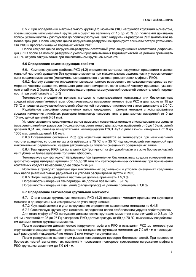 ГОСТ 33188-2014