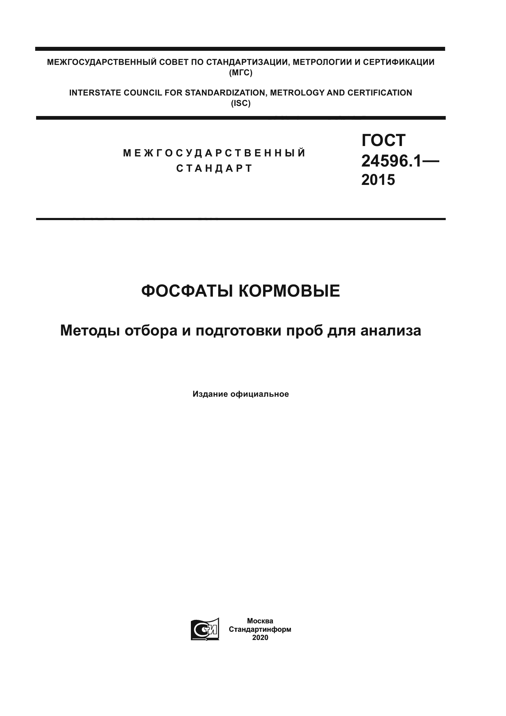 ГОСТ 24596.1-2015