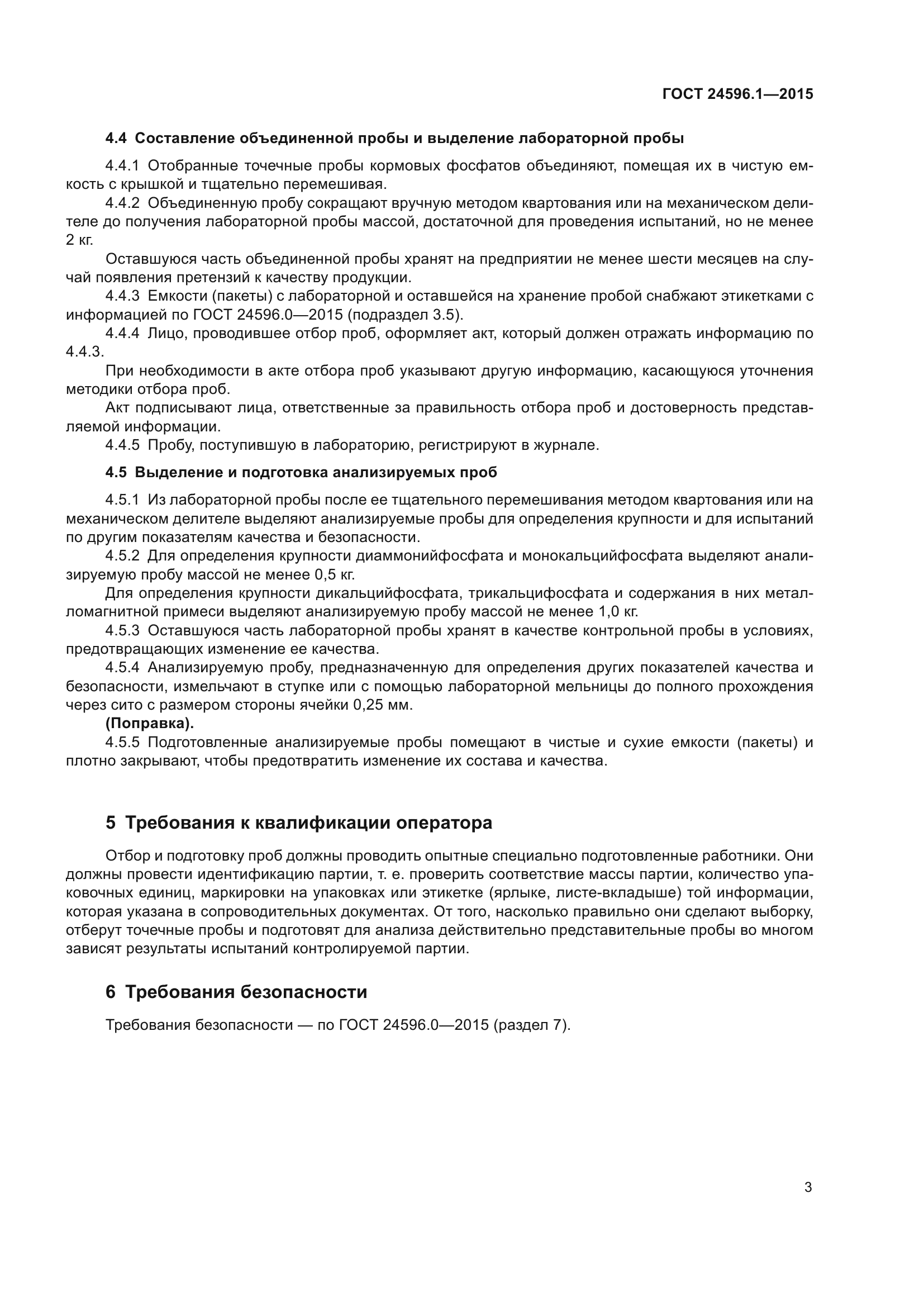 ГОСТ 24596.1-2015