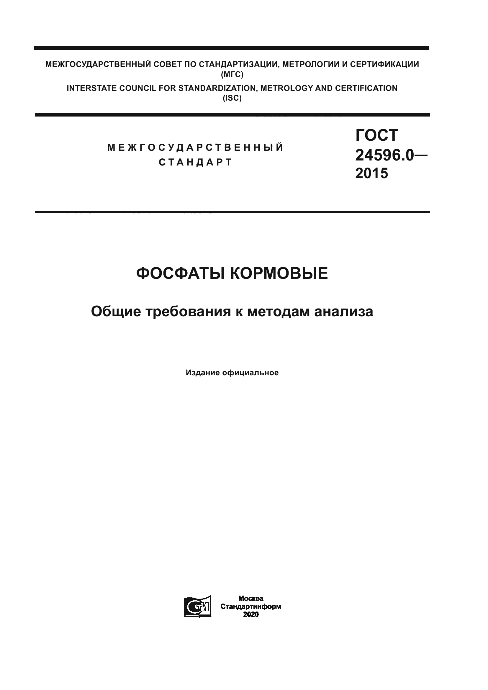 ГОСТ 24596.0-2015