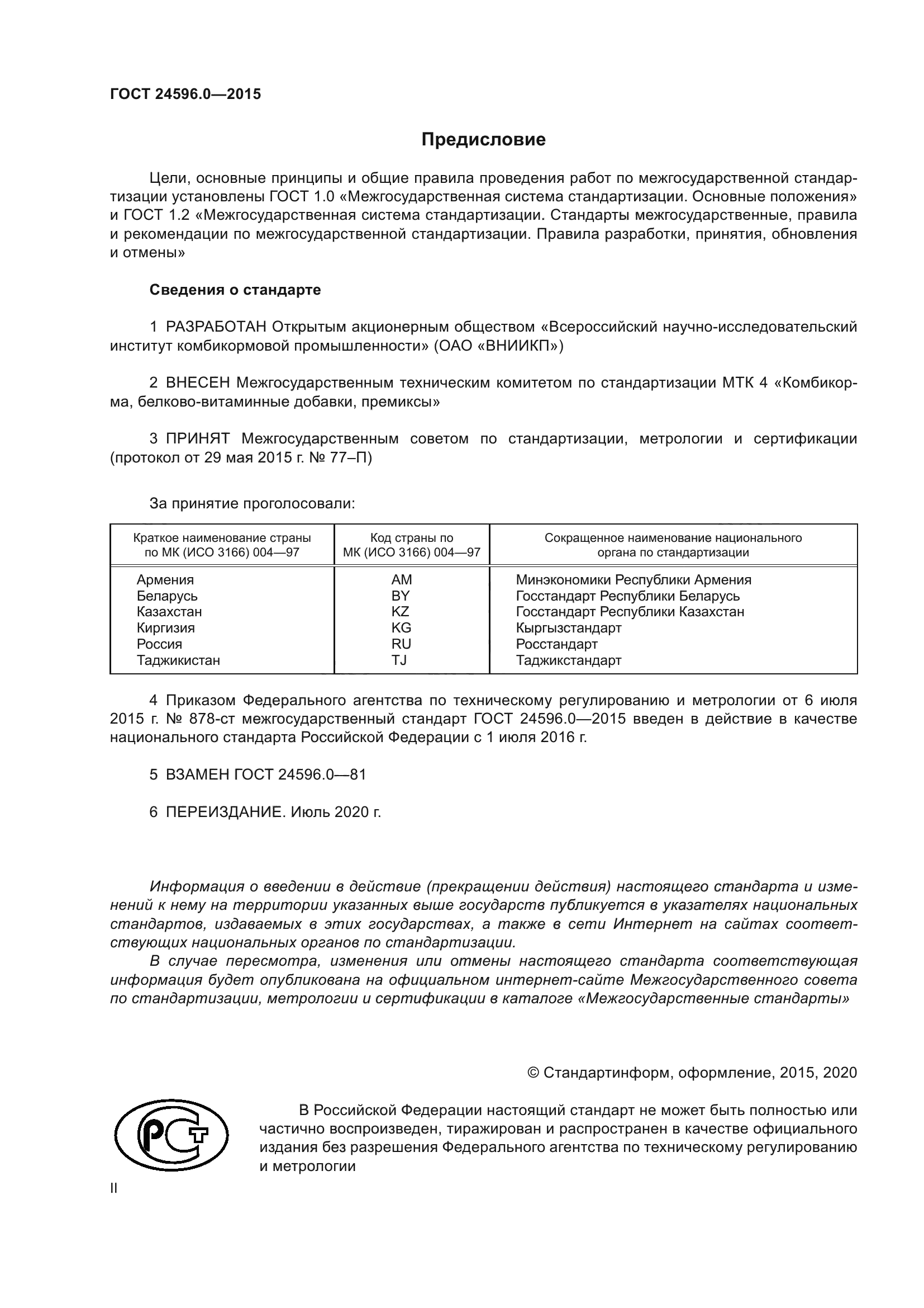 ГОСТ 24596.0-2015