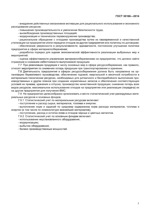 ГОСТ 30166-2014