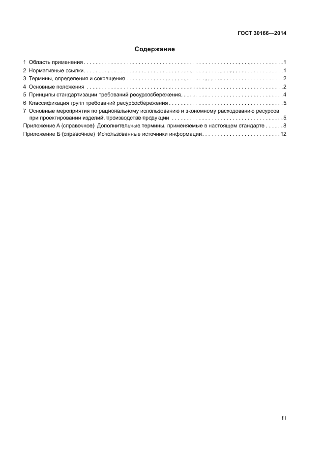 ГОСТ 30166-2014
