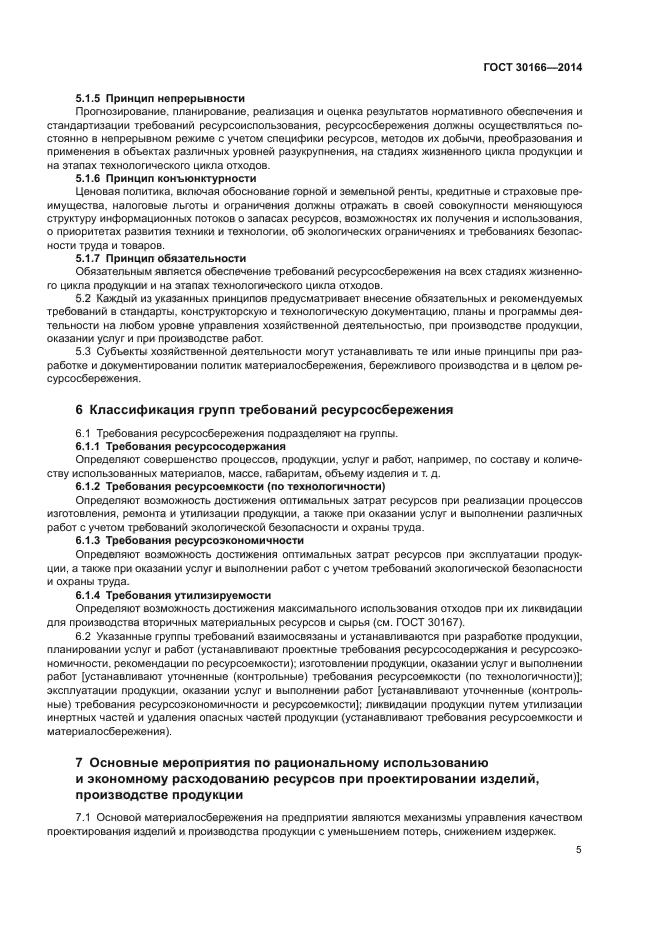 ГОСТ 30166-2014