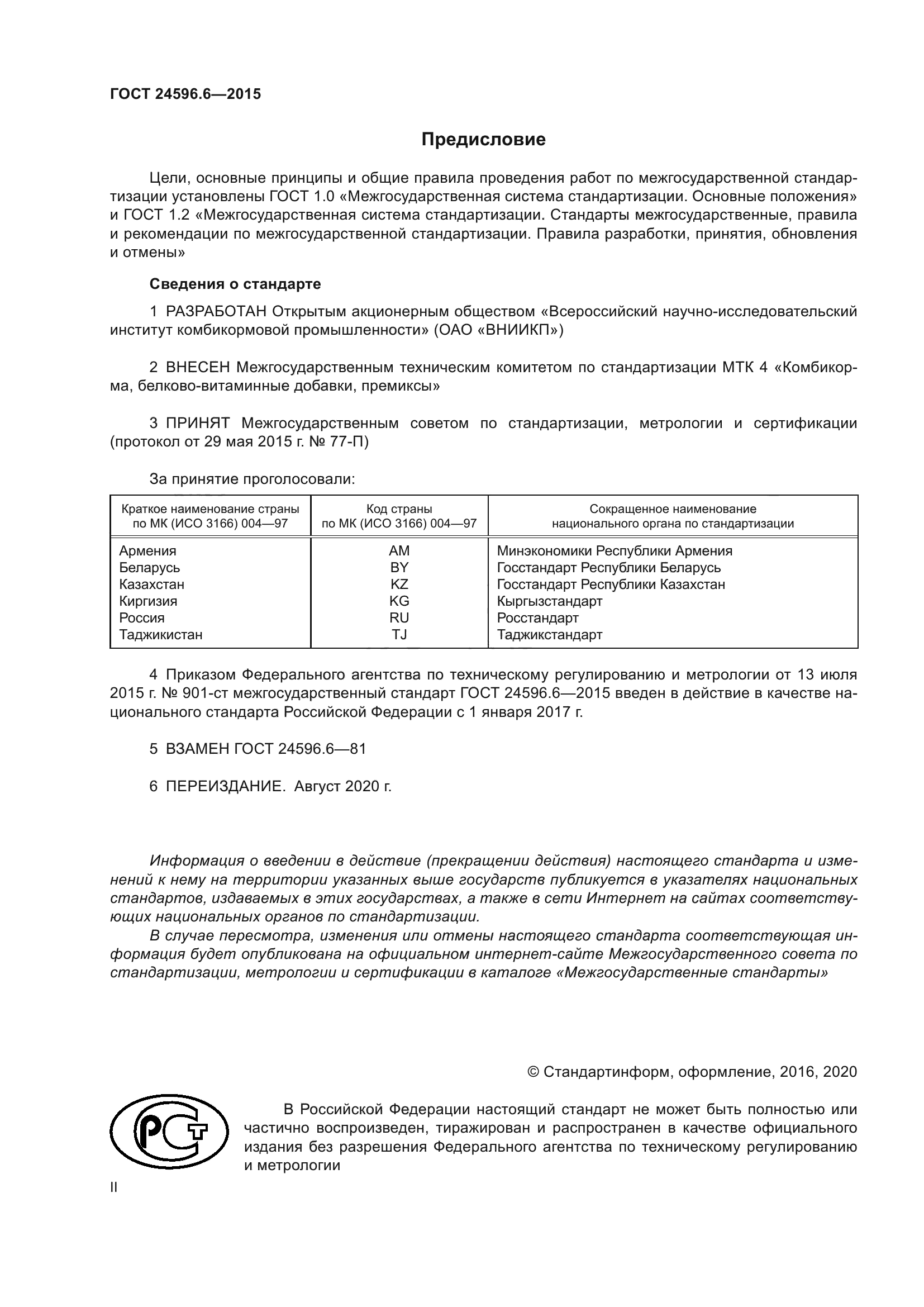 ГОСТ 24596.6-2015