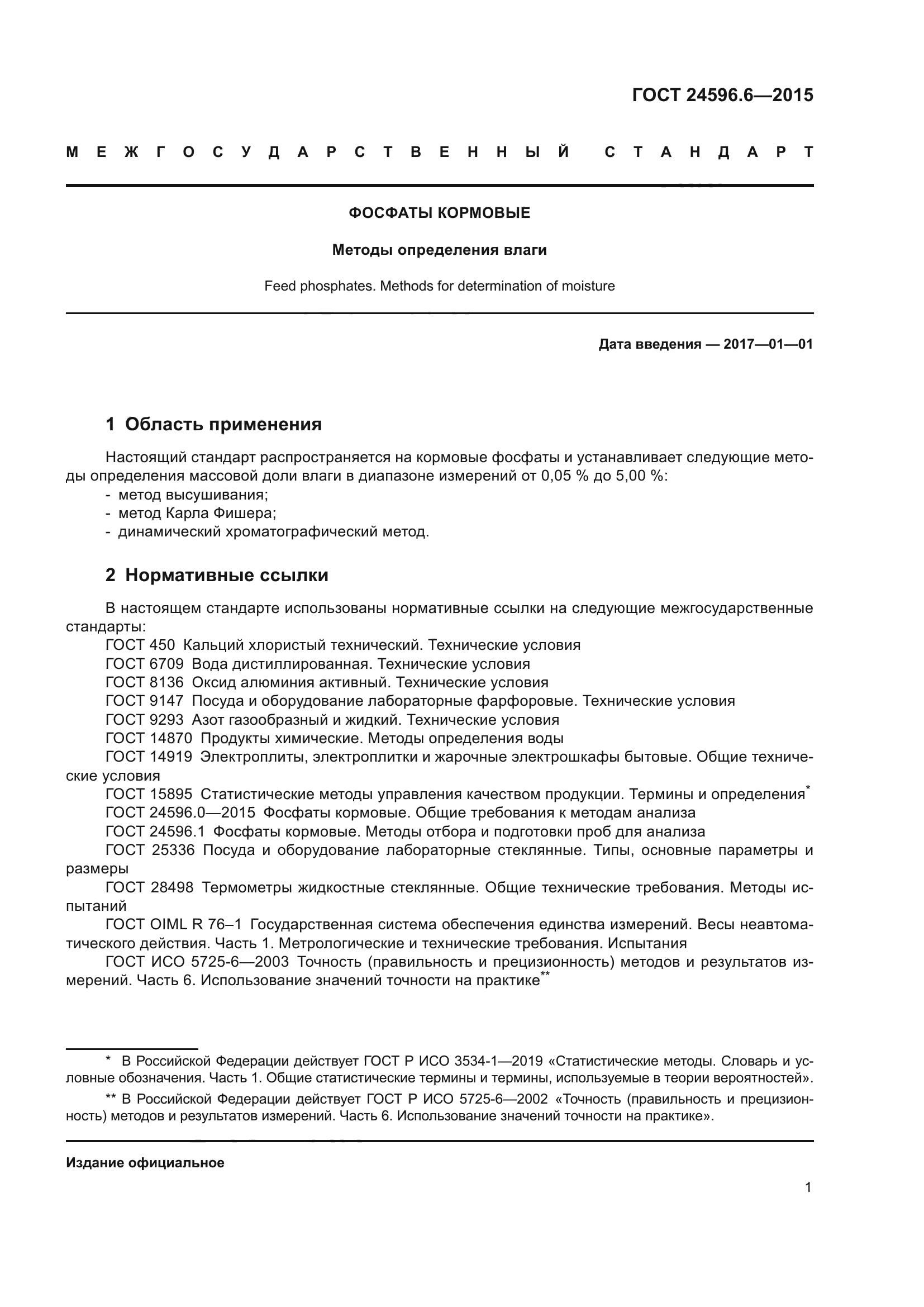 ГОСТ 24596.6-2015