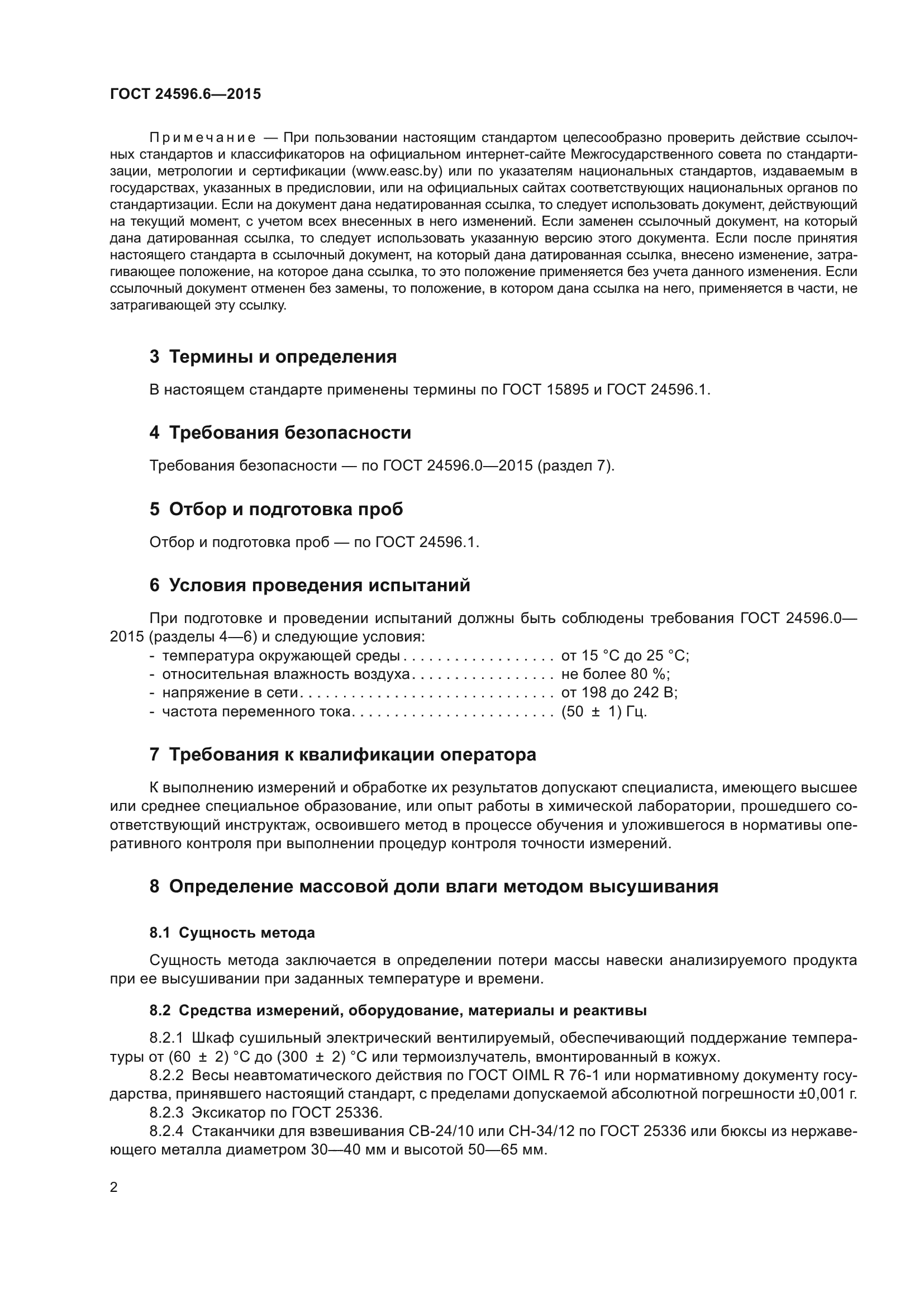 ГОСТ 24596.6-2015