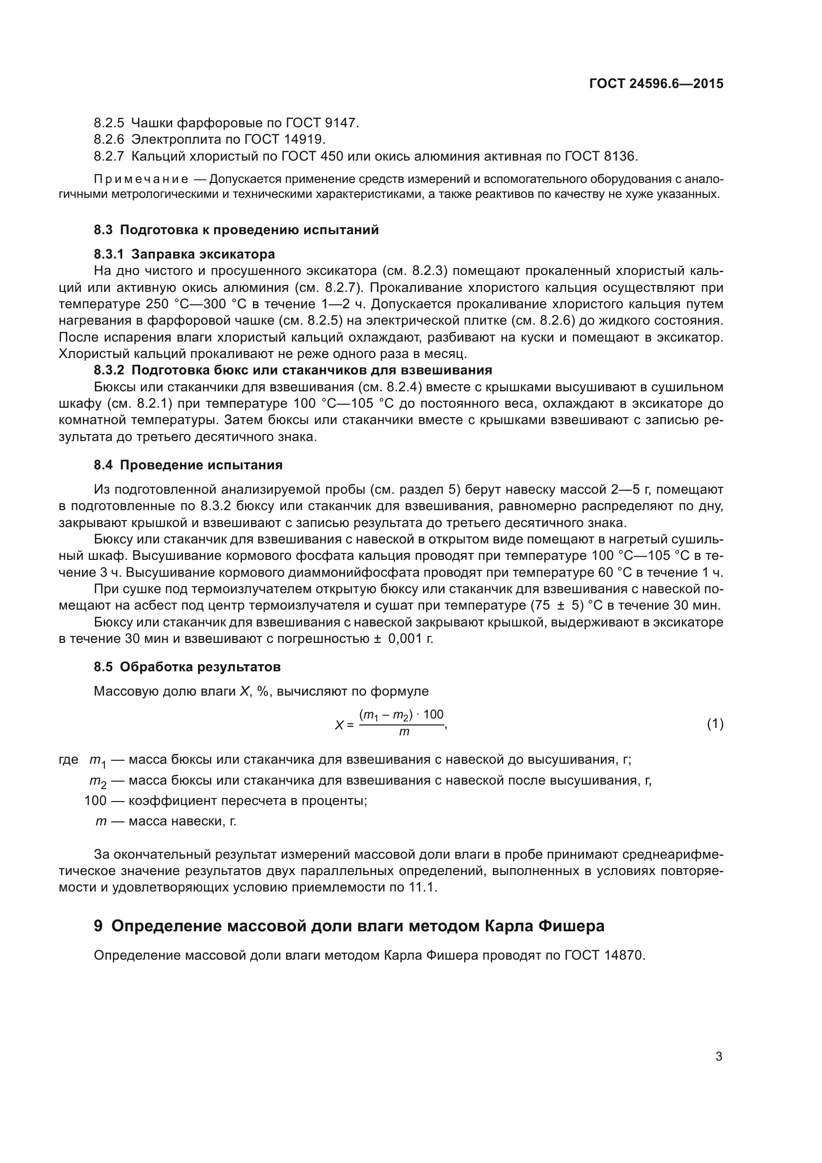 ГОСТ 24596.6-2015