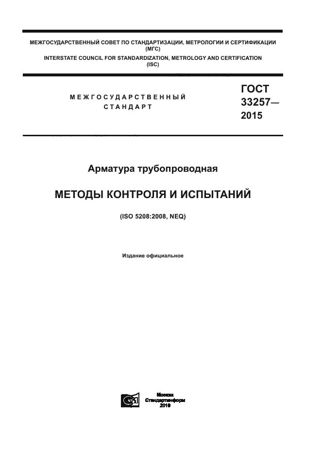 ГОСТ 33257-2015