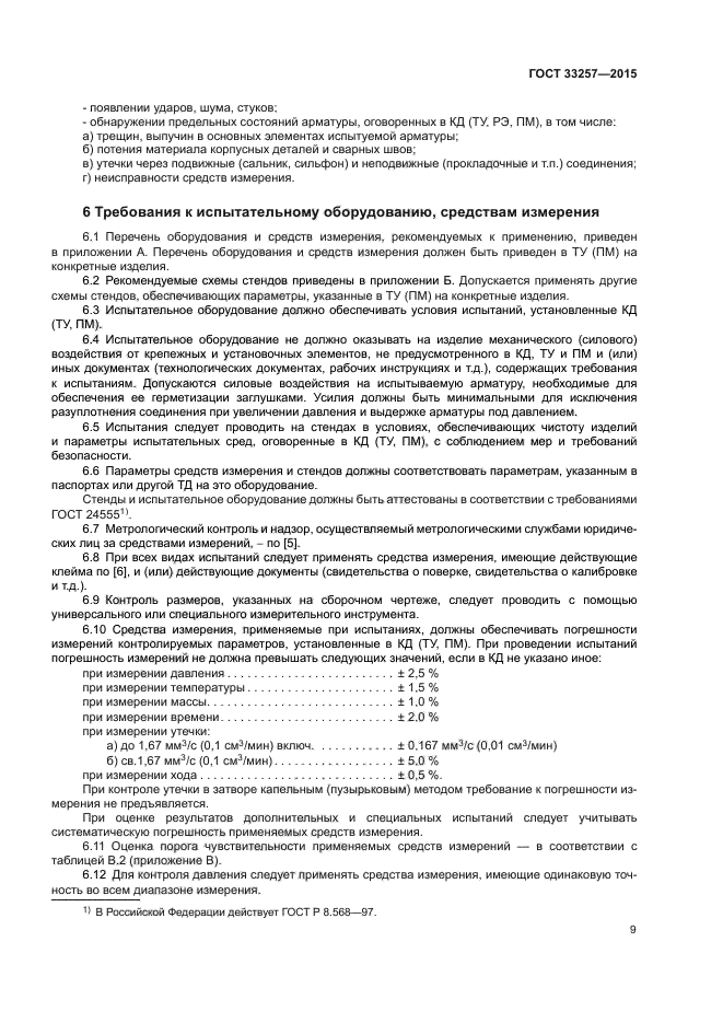 ГОСТ 33257-2015