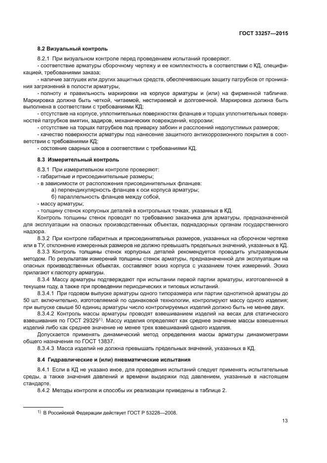 ГОСТ 33257-2015