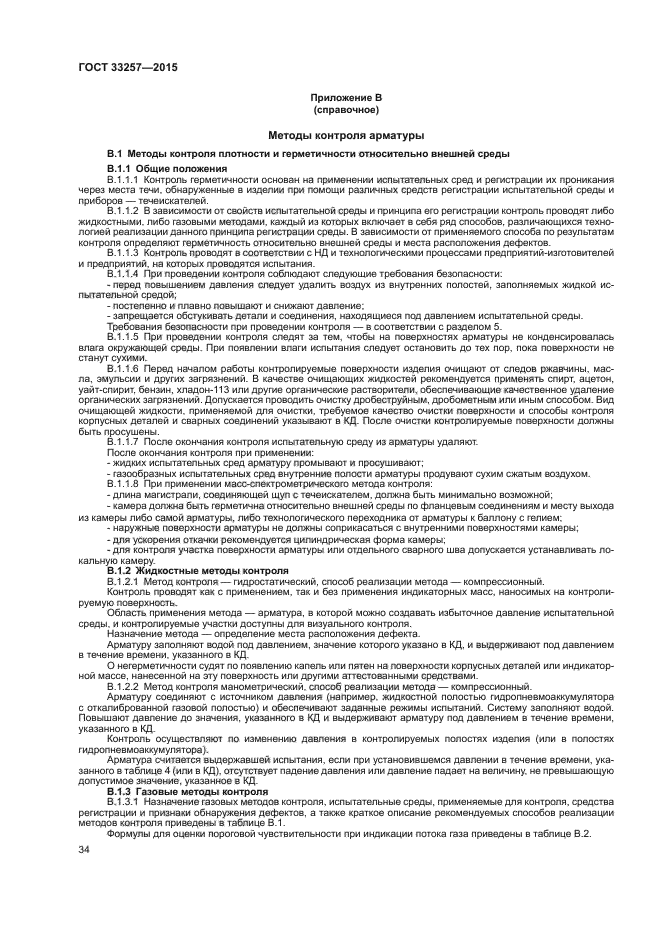 ГОСТ 33257-2015