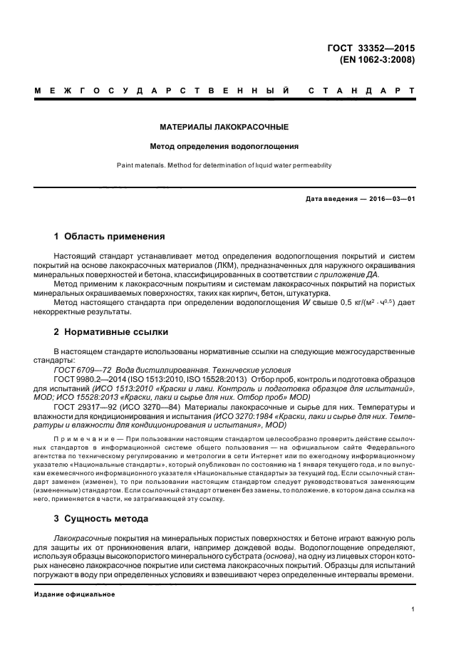 ГОСТ 33352-2015