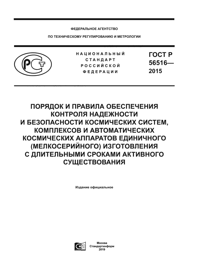ГОСТ Р 56516-2015