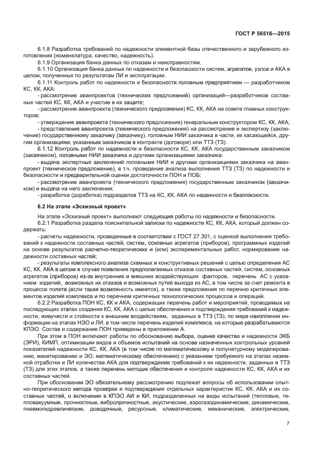 ГОСТ Р 56516-2015