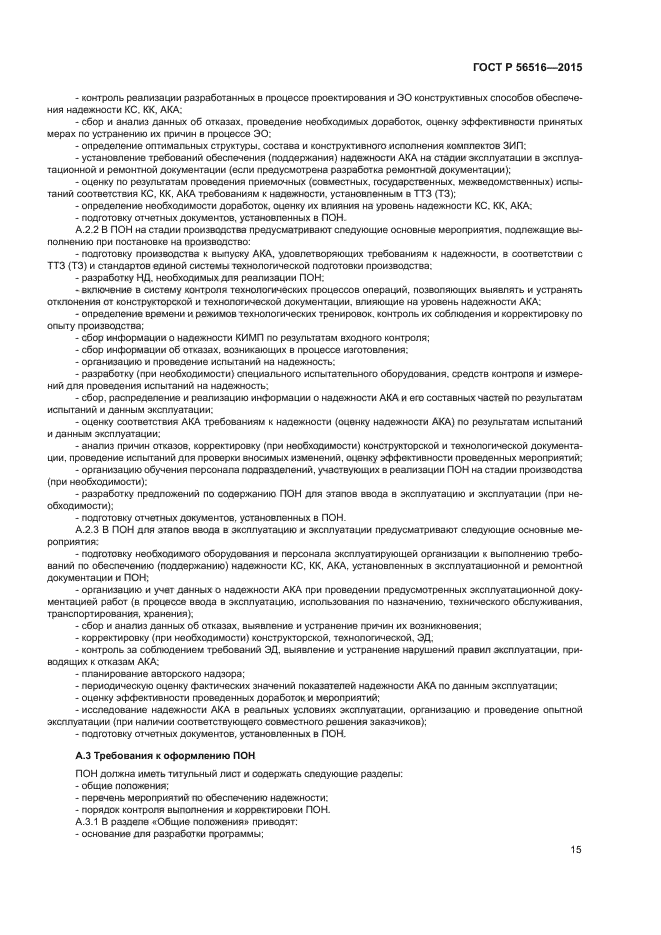 ГОСТ Р 56516-2015