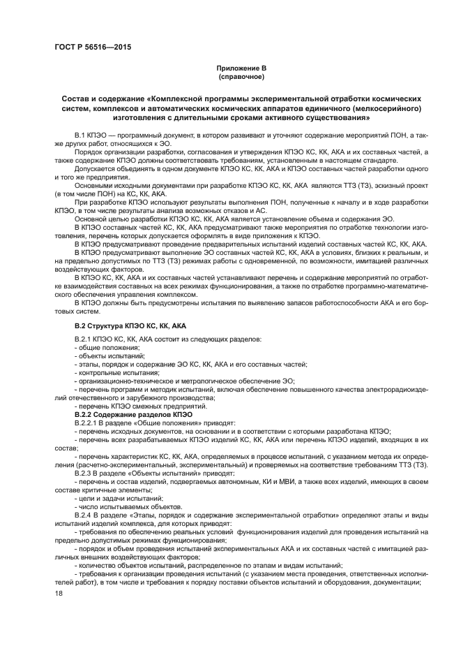 ГОСТ Р 56516-2015