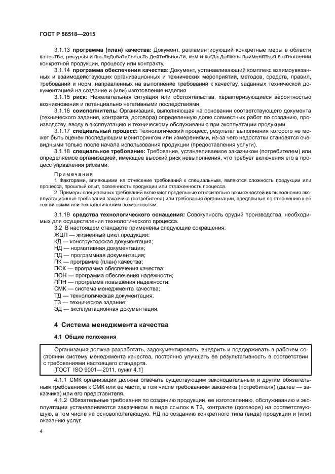 ГОСТ Р 56518-2015