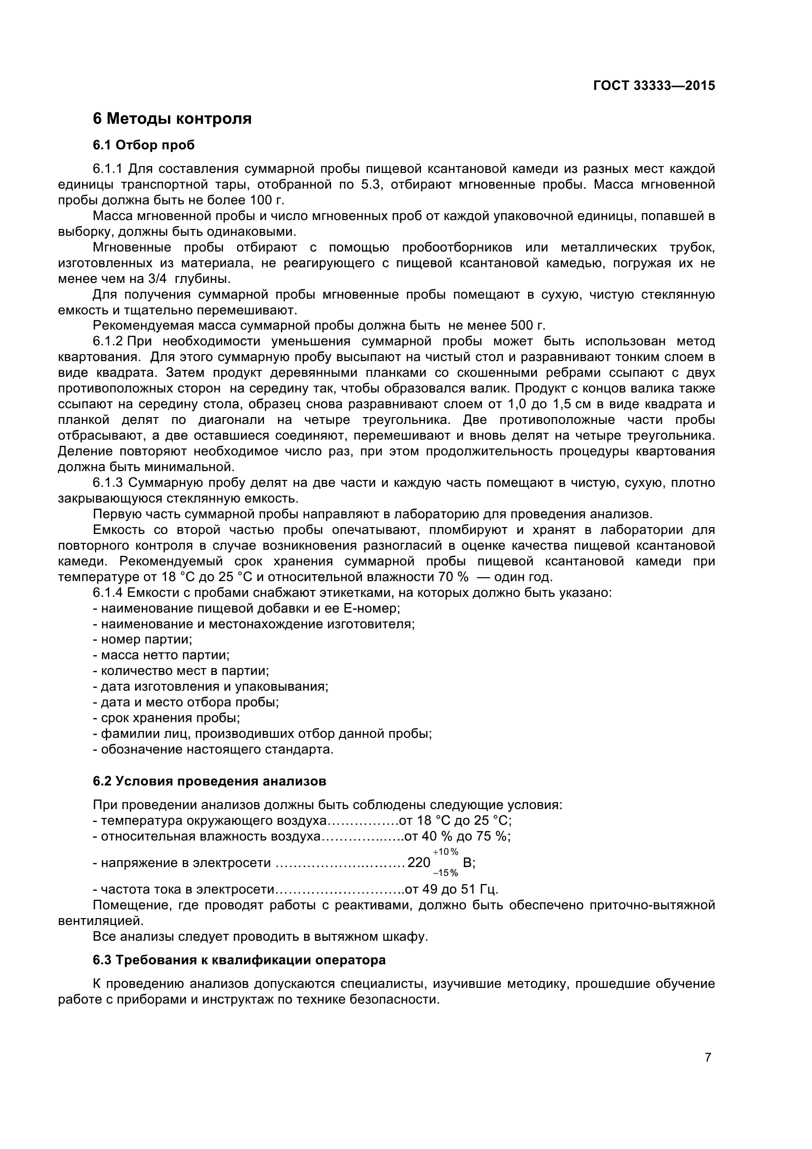 ГОСТ 33333-2015