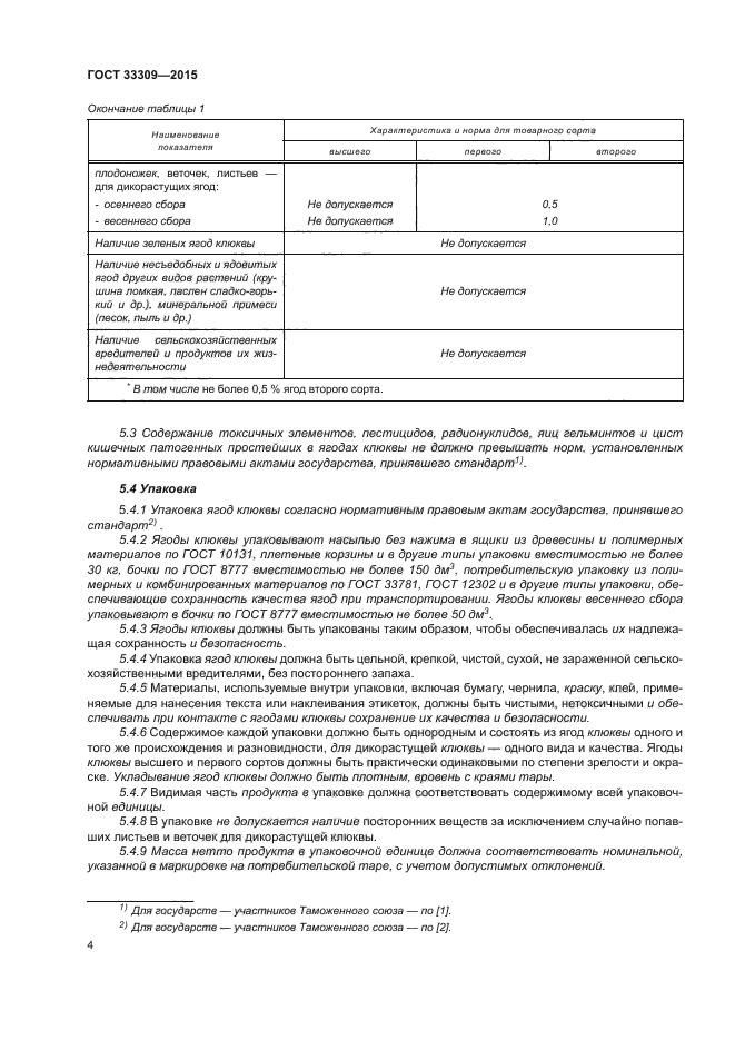 ГОСТ 33309-2015
