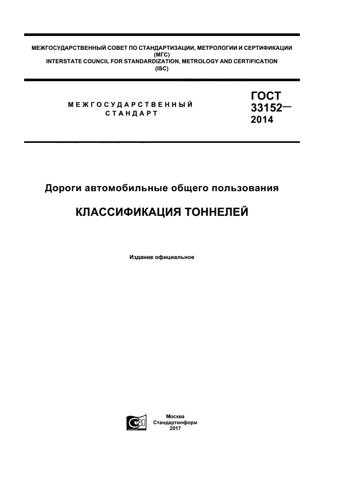 ГОСТ 33152-2014