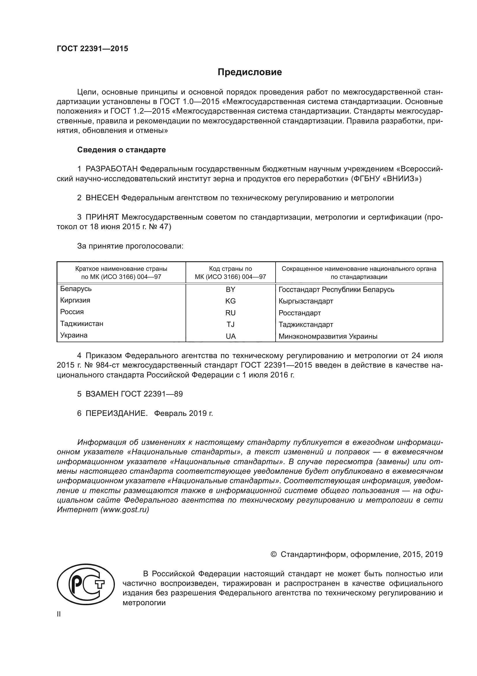 ГОСТ 22391-2015
