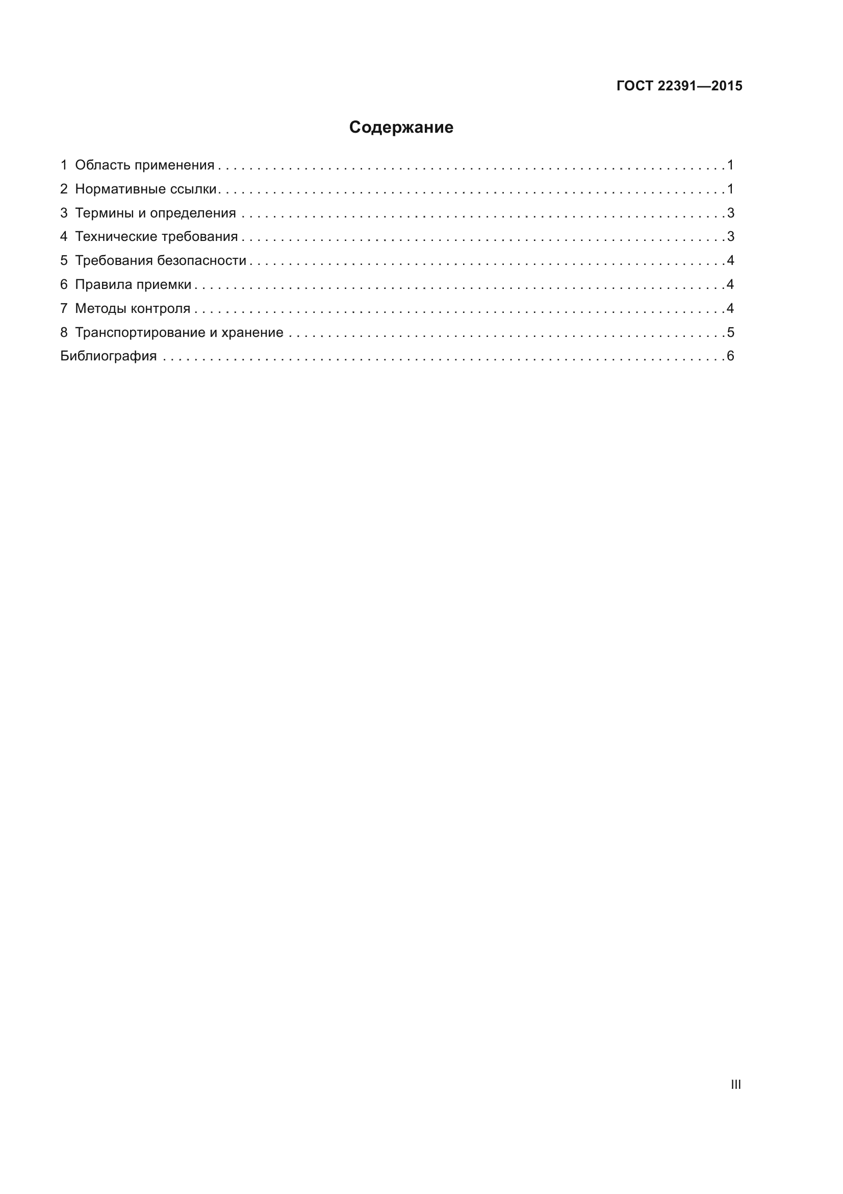 ГОСТ 22391-2015