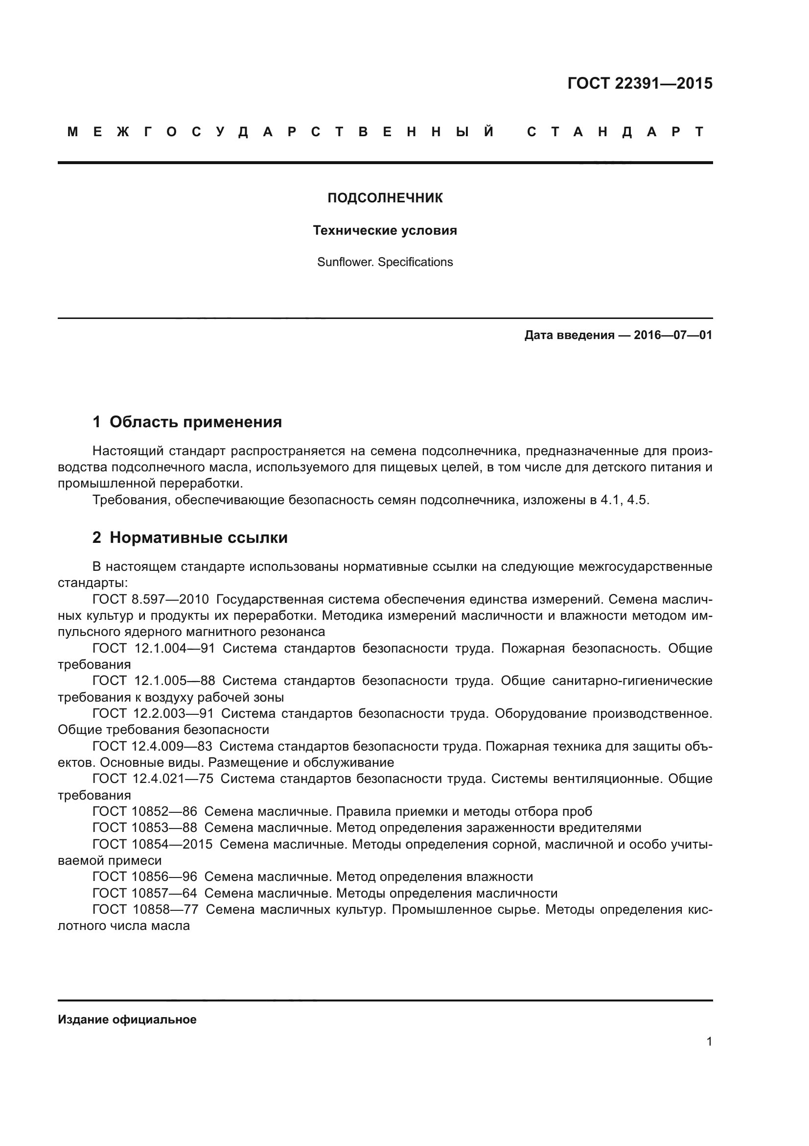 ГОСТ 22391-2015