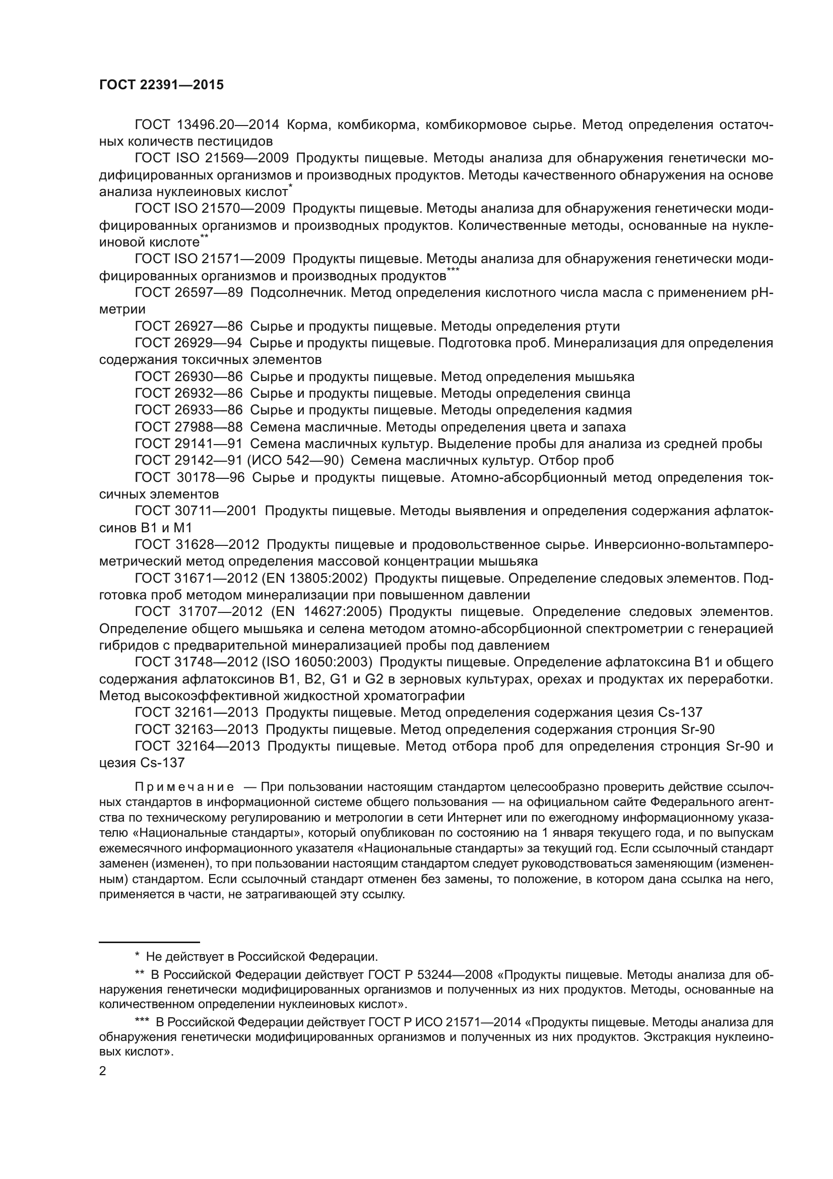 ГОСТ 22391-2015