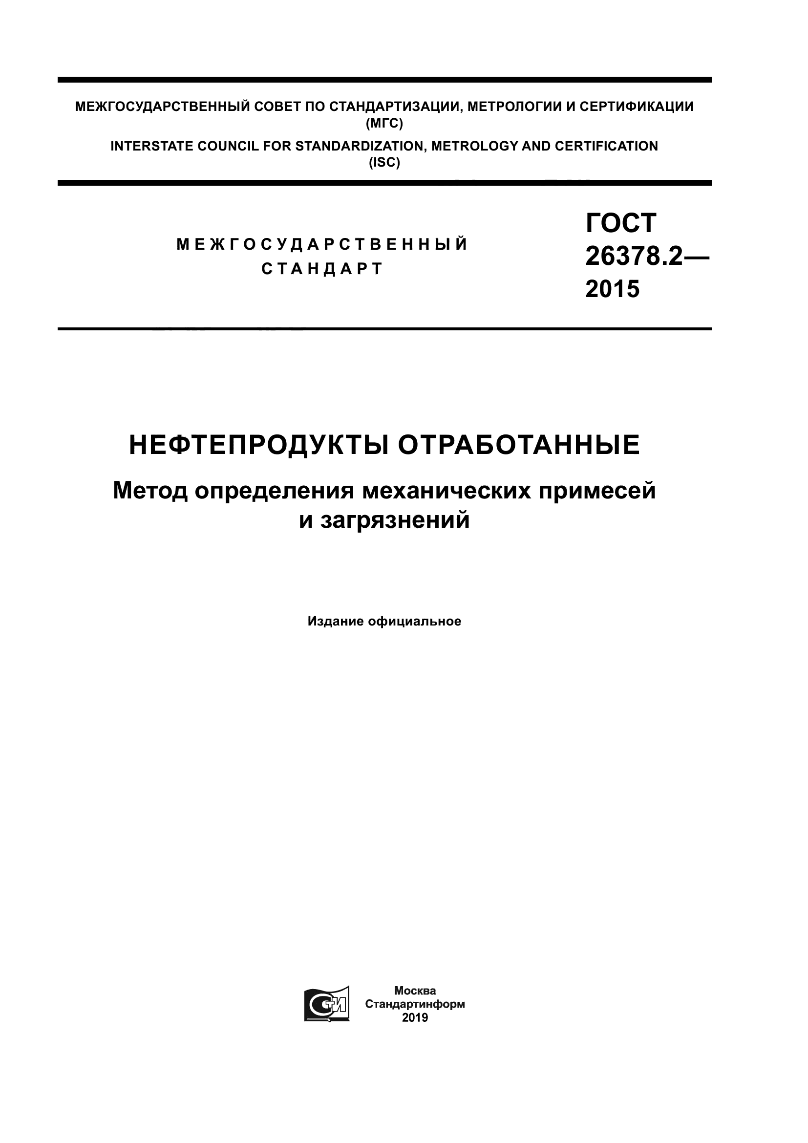 ГОСТ 26378.2-2015