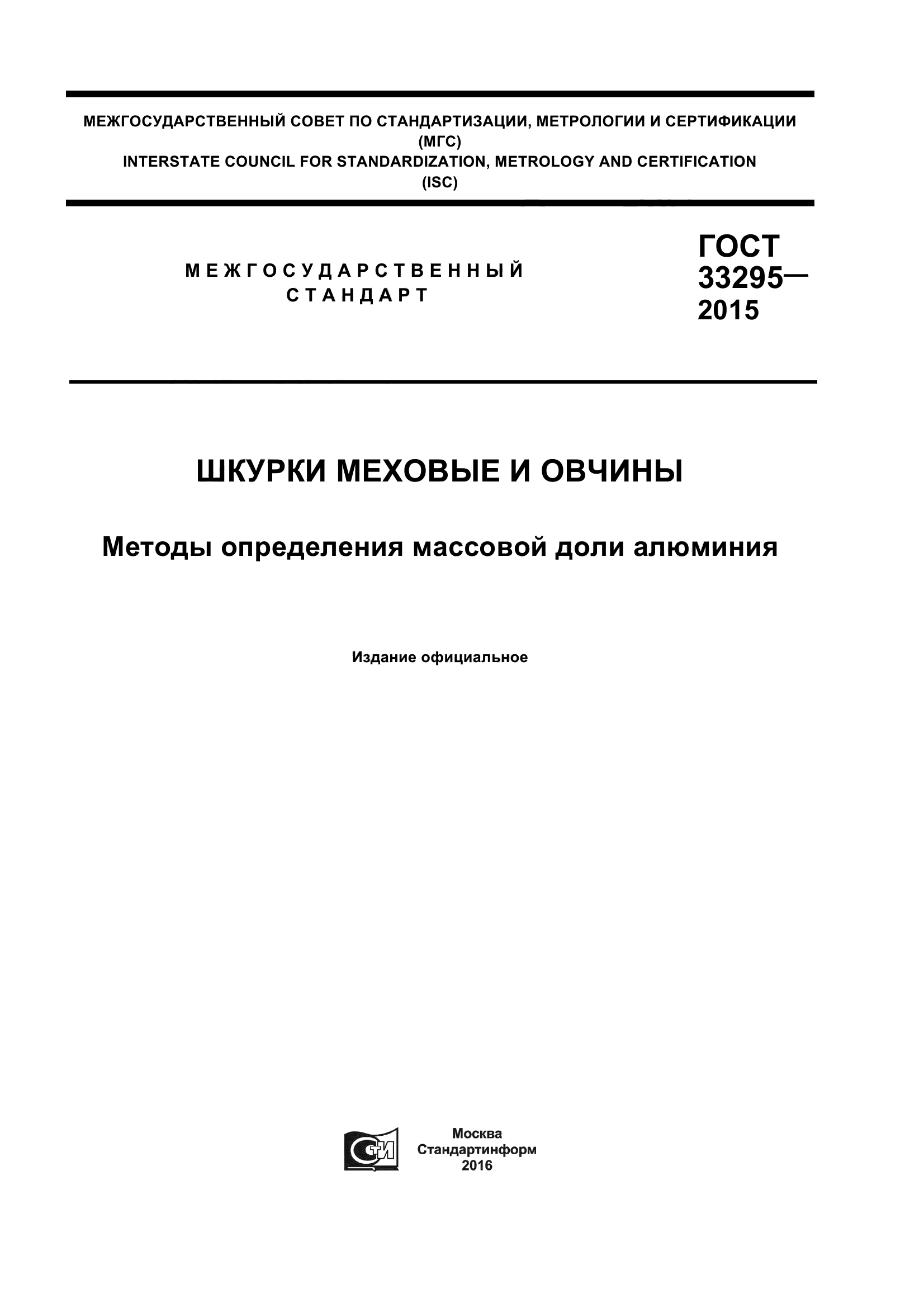 ГОСТ 33295-2015