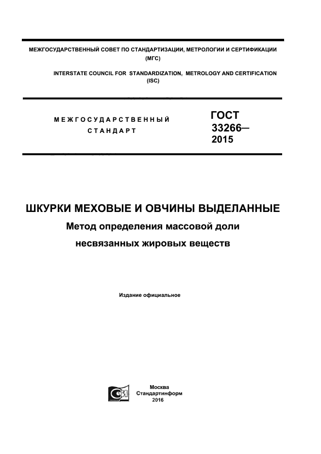 ГОСТ 33266-2015