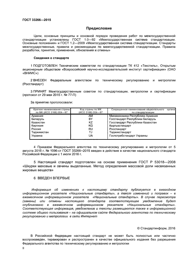 ГОСТ 33266-2015