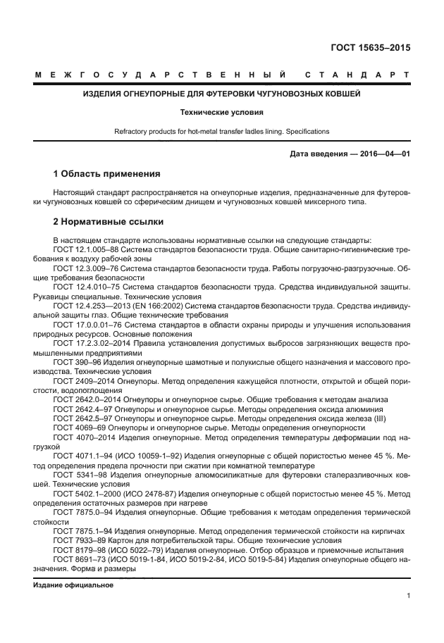ГОСТ 15635-2015