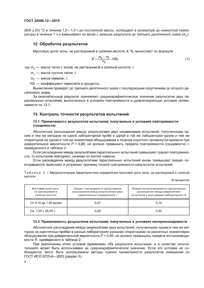 ГОСТ 24596.12-2015
