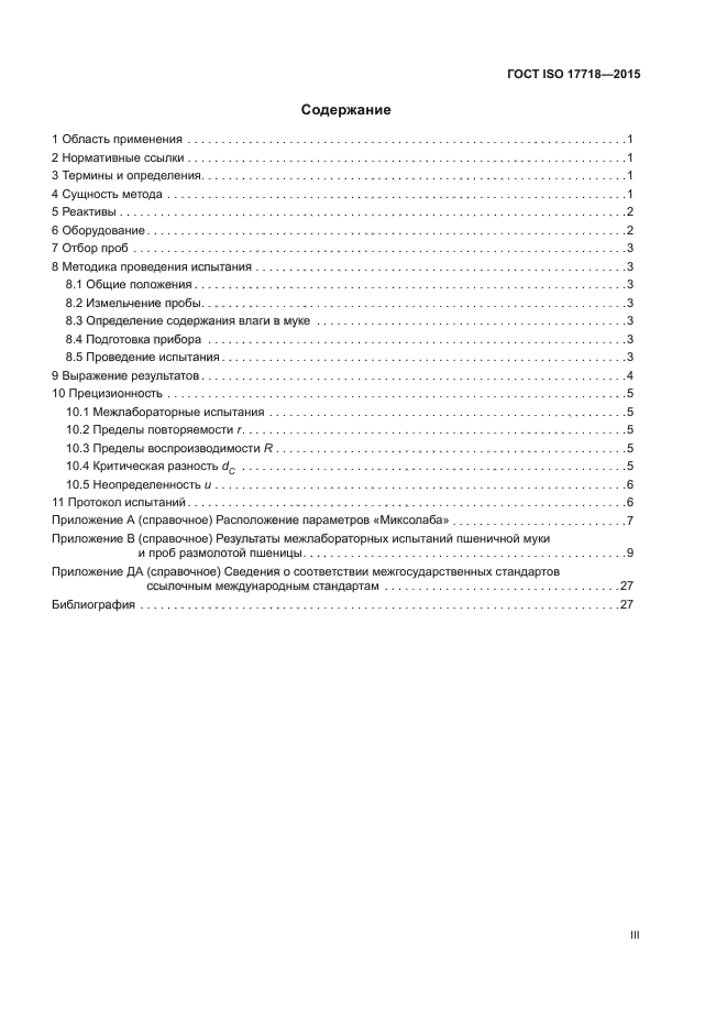 ГОСТ ISO 17718-2015