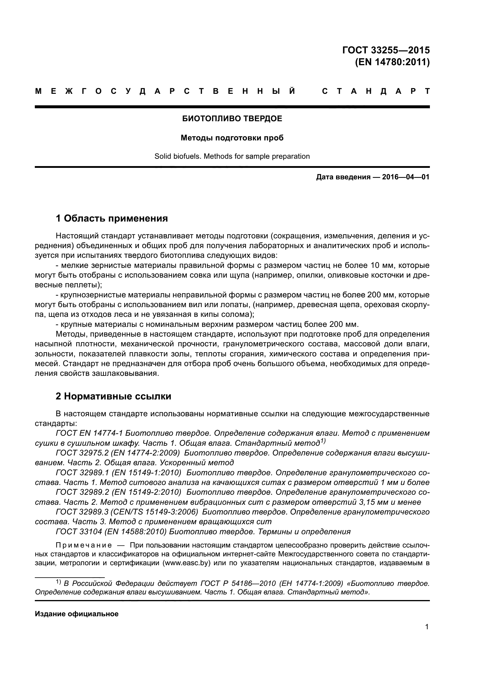 ГОСТ 33255-2015