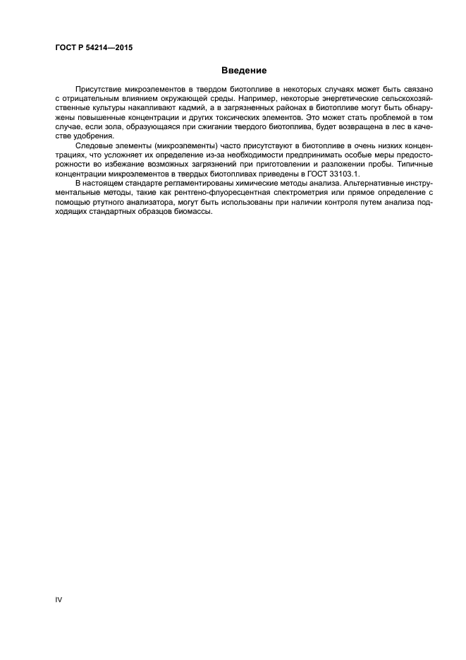 ГОСТ Р 54214-2015