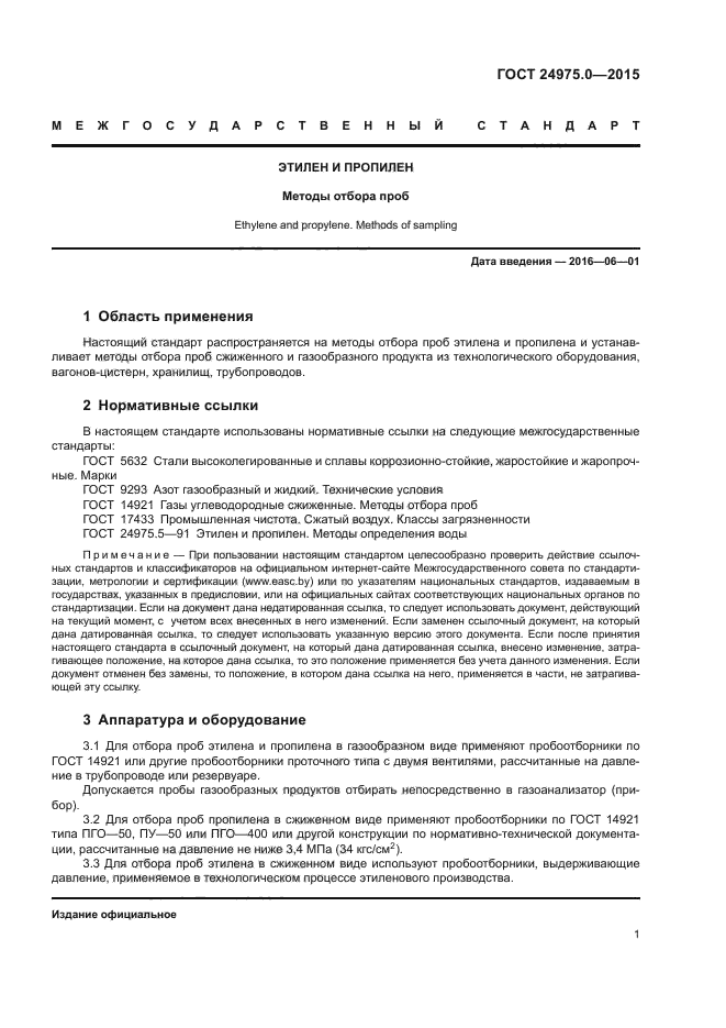 ГОСТ 24975.0-2015
