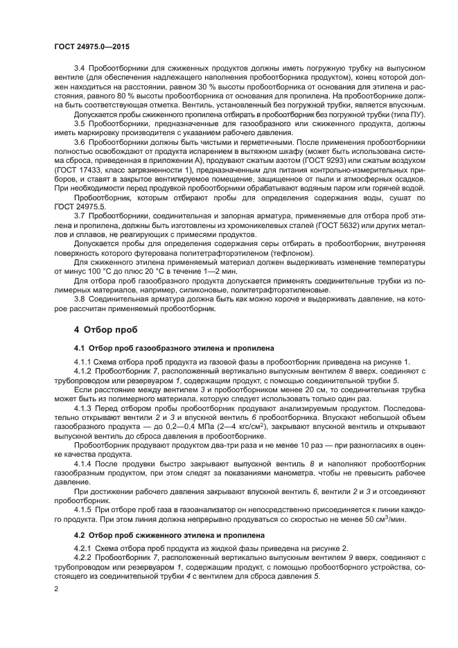 ГОСТ 24975.0-2015