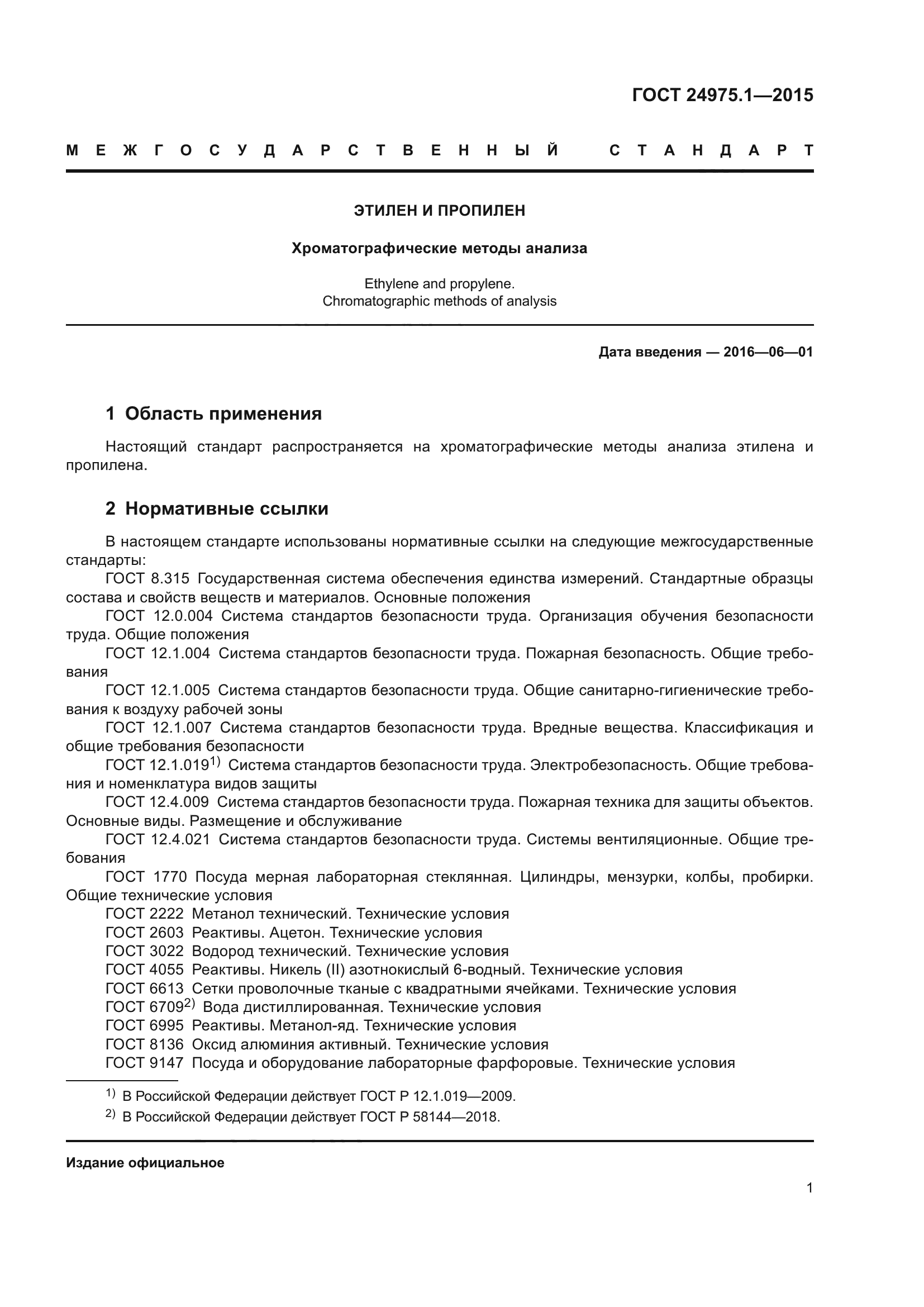 ГОСТ 24975.1-2015