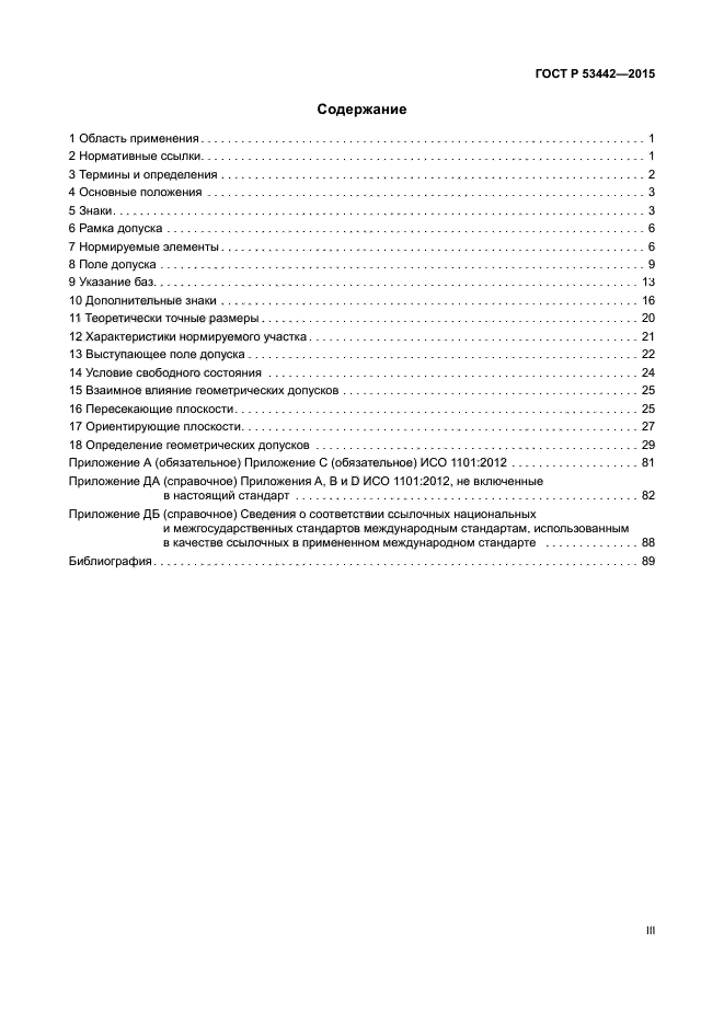 ГОСТ Р 53442-2015