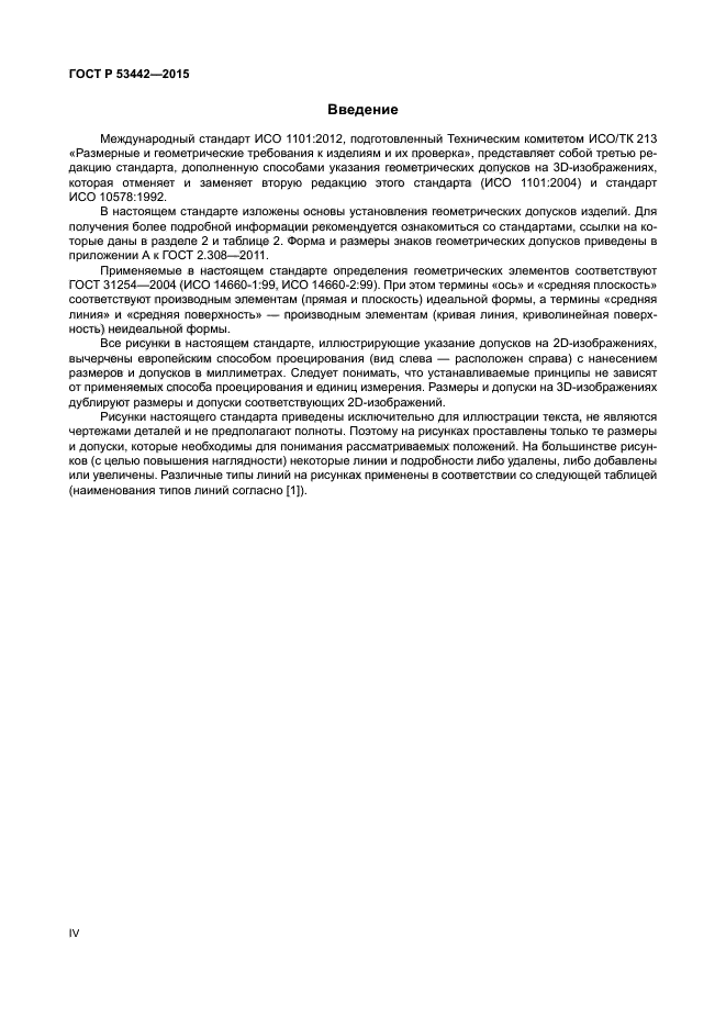 ГОСТ Р 53442-2015