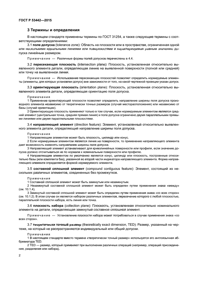 ГОСТ Р 53442-2015