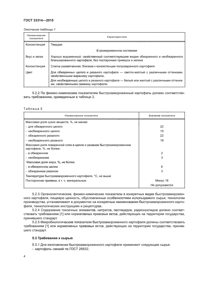 ГОСТ 33314-2015