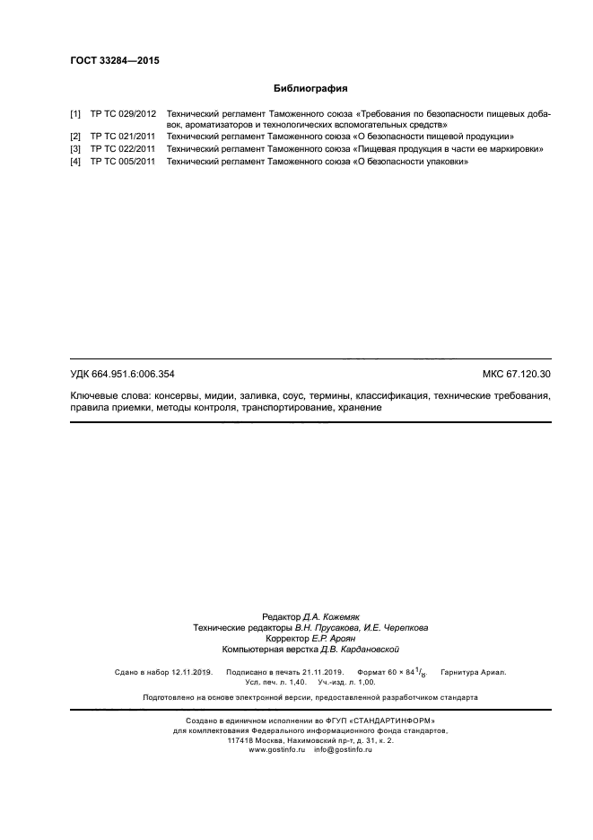 ГОСТ 33284-2015