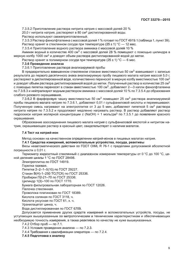 ГОСТ 33270-2015