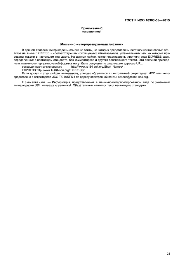 ГОСТ Р ИСО 10303-58-2015