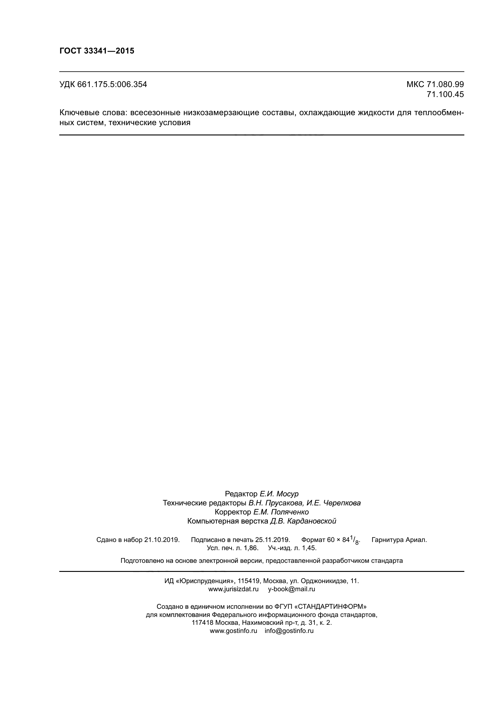 ГОСТ 33341-2015