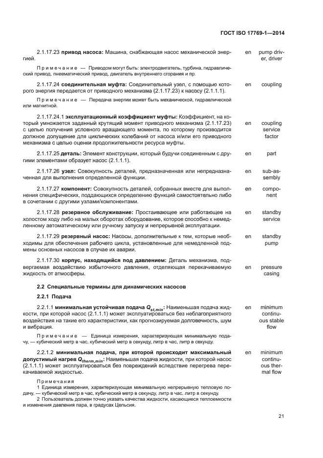ГОСТ ISO 17769-1-2014